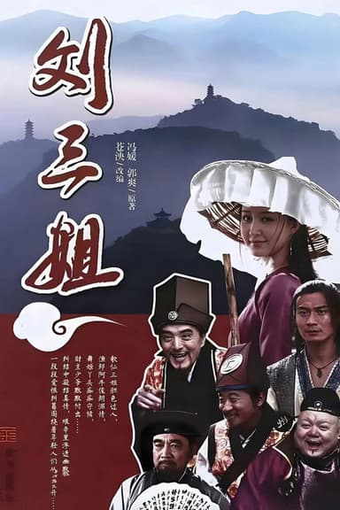 刘三姐