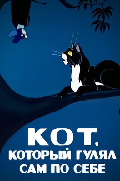 The Cat That Walked by Himself