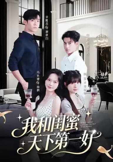 我和闺蜜天下第一好