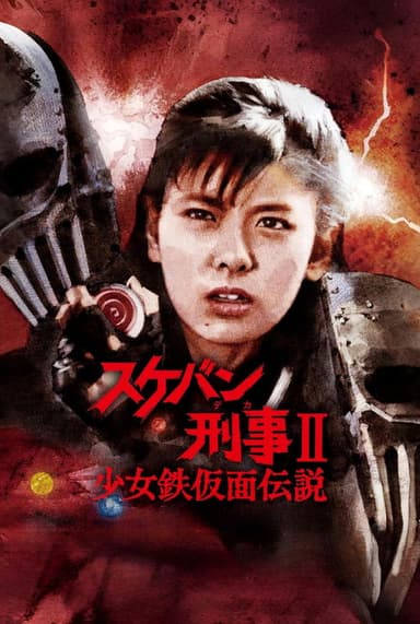 Sukeban Deka II: Legend of the Iron-Masked Girl