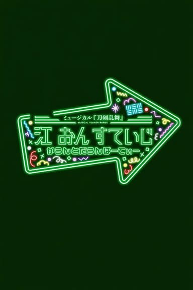 Musical Touken Ranbu - Gou on Stage Countdown Party