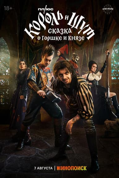 King & Jester: The Tale of the Pot and the Prince