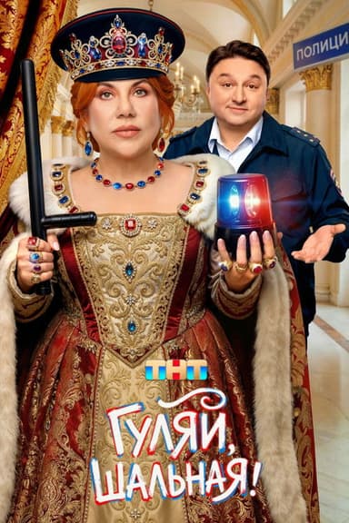 Гуляй, Шальная!