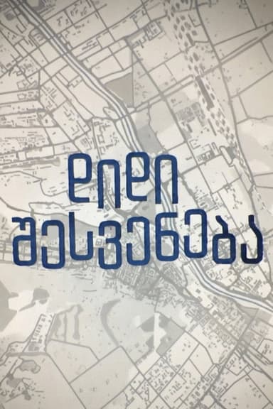 დიდი შესვენება