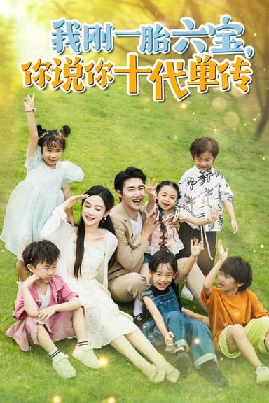 宫总，你家六宝又拆家了