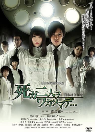 死ガ二人ヲワカツマデ･･･　第二章  南瓜花-nananka-