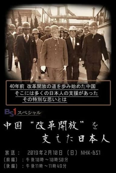 中国“改革開放”を支えた日本人