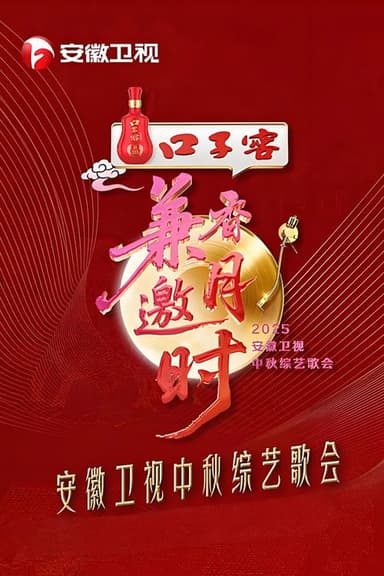 2025安徽卫视中秋综艺歌会