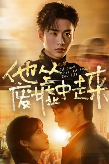 他从废墟中走来