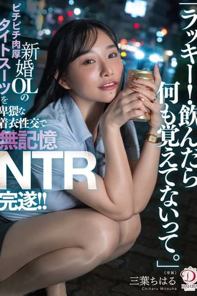 「ラッキー！飲んだら何も覚えてないって。」新婚OLのピチピチ肉厚タイトスーツを卑猥な着衣性交で無記憶NTR完遂！！ 三葉ちはる