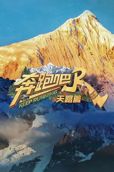 奔跑吧·天路篇