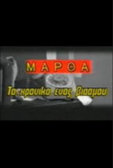 Martha: To hroniko enos viasmou