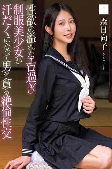 MUDR-286 Sexy, Overflowing, Sexually-charged Beautiful Girl In Uniform Sweats And Devours A Man In An Inexhaustible Sexual Encounter - Hinako Mori