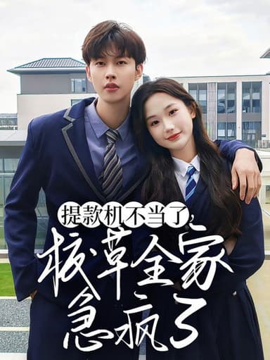 提款机不当了，校草全家急疯了