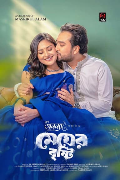 Megher Bristhy | মেঘের বৃষ্টি