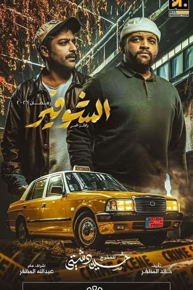 The Driver: A Journey of a Lifetime