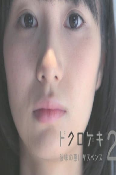 Dokurogeki 2: atoaji no warui sasupensu