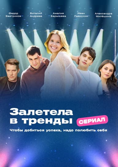 Got Caught Up in the Trends