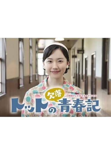 Totto no Ketsuraku Seishunki