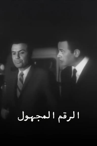 الرقم المجهول