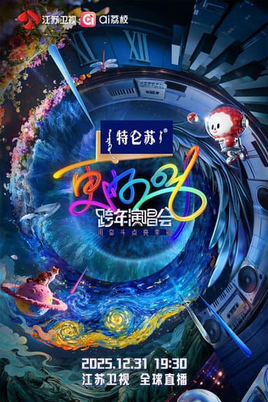 更好2026·江苏卫视跨年演唱会