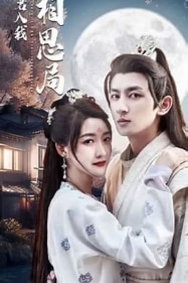 请君入我相思局