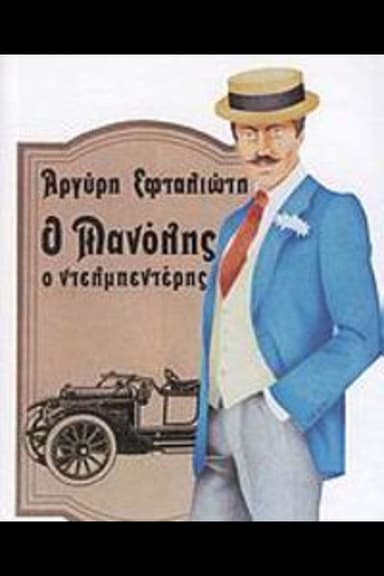 Ο Μανώλης ο Ντελμπεντέρης