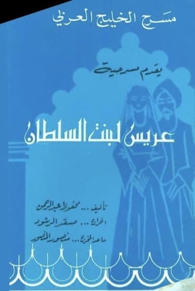 عريس لبنت السلطان