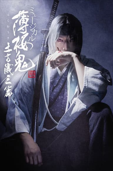 Musical 『Hakuoki Kyoto Winds』 Toshizou Hijikata Version