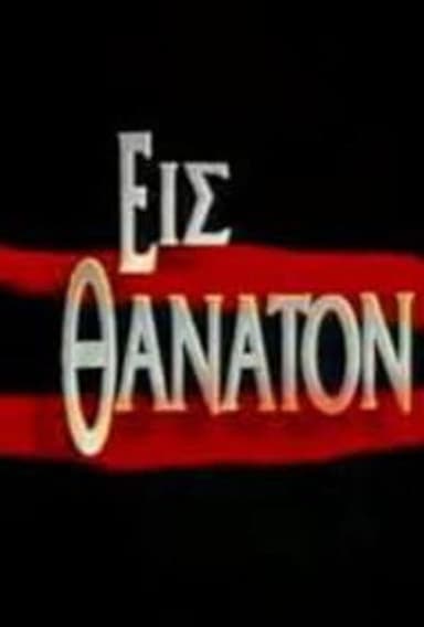 Εις θάνατον