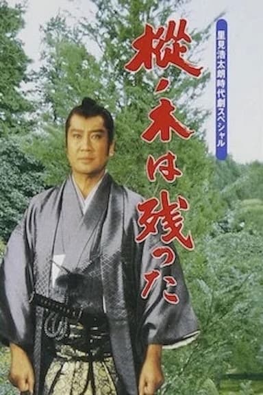 The Fir Tree Remains