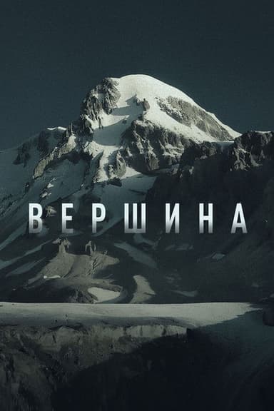 Вершина