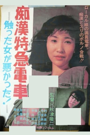 The Molester Express: It's the Woman's Own Fault She Got Touched!