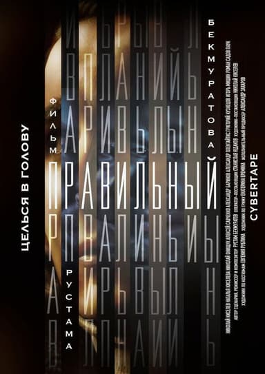 Правильный
