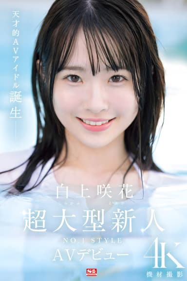 Super Large Newcomer NO.1STYLE Emika Shirakami AV Debut