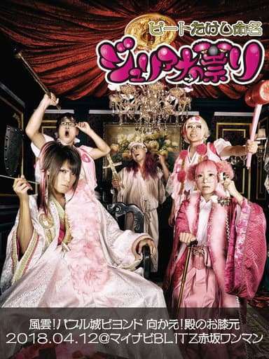 Juliana no Tatari @ Akasaka Blitz One-Man 2018/04/12