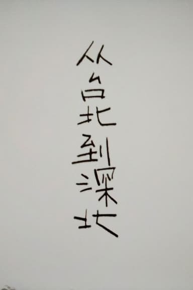 From Taipei to Shenbei