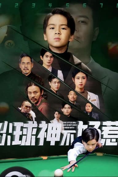 小小球神不好惹
