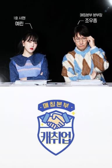 매칭본부 캐취업