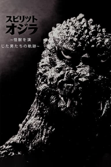 スピリット オブ ゴジラ ～怪獣を演じた男たちの軌跡～