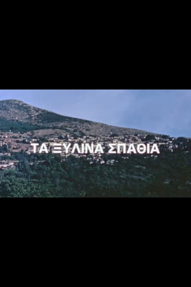 Τα ξύλινα σπαθιά
