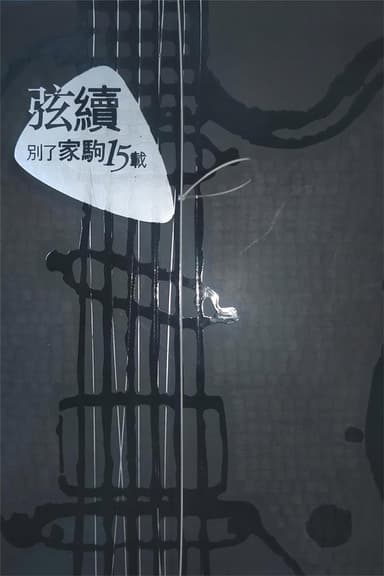 別了家駒15載~舊日的足跡