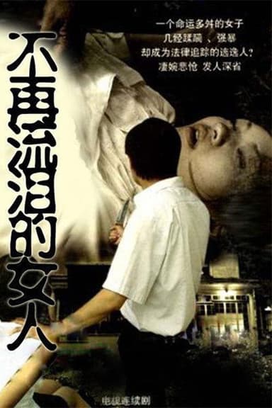 不再流泪的女人