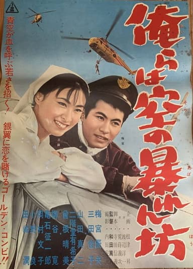 Orera wa sora no abarenbō