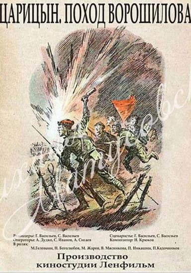 Царицын. Поход Ворошилова