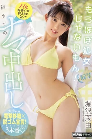 HMN-187 解禁 もうほぼ処女じゃないもん！ Hな好奇心が抑えきれなくて初めてのナマ中出し 堀沢茉由