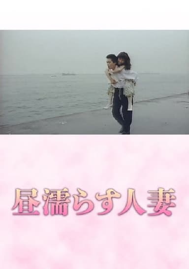 Hiru nurasu hitozuma