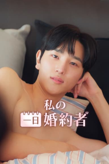 나의 시크릿 파트너