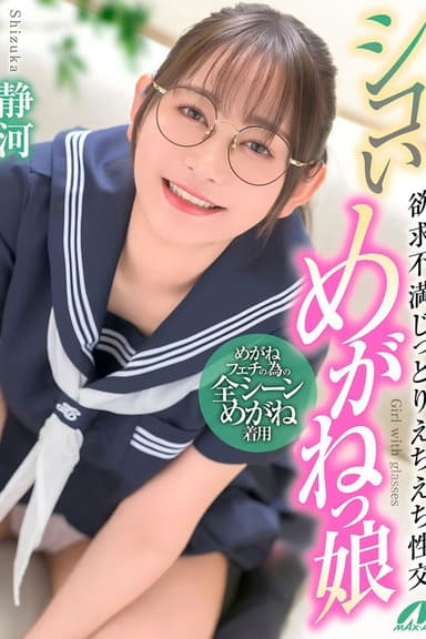 シコいめがねっ娘 欲求不満じっとりえちえち性交 静河