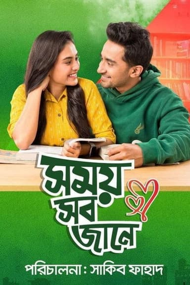 Somoy Sob Jane